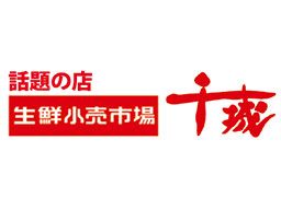 生鮮小売市場 千城 生鮮小売市場 千城