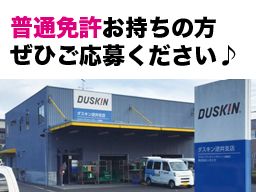 ダスキン 逆井支店 ダスキン 逆井支店