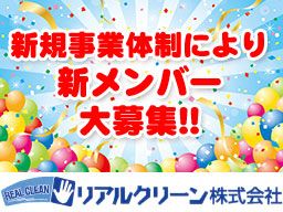 リアルクリーン株式会社 リアルクリーン株式会社
