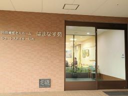 社会福祉法人流山あけぼの会 はまなす苑 社会福祉法人流山あけぼの会 はまなす苑