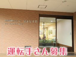 社会福祉法人 流山あけぼの会 はまなす苑 社会福祉法人 流山あけぼの会 はまなす苑