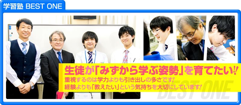 学習塾BEST ONE(ベストワン) 学習塾BEST ONE(ベストワン)