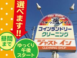 クリーニング ジャストイン 大成店 クリーニング ジャストイン 大成店
