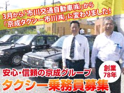 京成タクシー市川株式会社 京成タクシー市川株式会社
