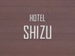 ホテル SHIZU ホテル SHIZU