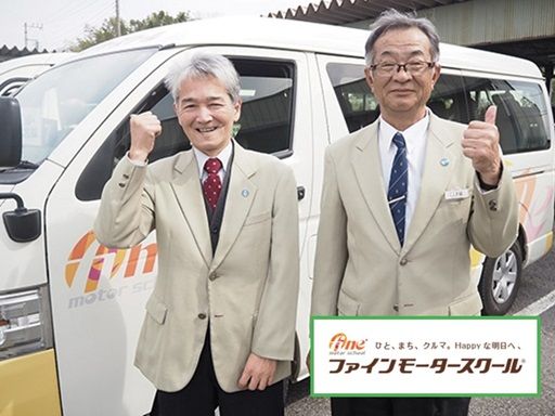 ファインモータースクール 大宮校/指扇校/上尾校 ファインモータースクール 大宮校/指扇校/上尾校
