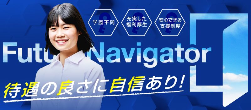 株式会社フューチャーナビゲータ 株式会社フューチャーナビゲータ