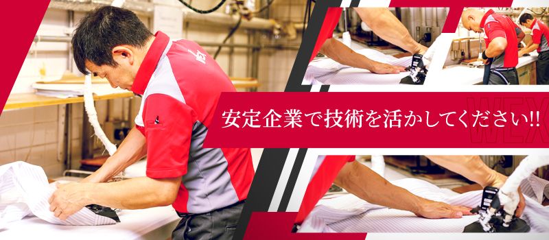 新日本ウエックス 株式会社 ■衣類のレンタルクリーニング業 新日本ウエックス 株式会社 ■衣類のレンタルクリーニング業