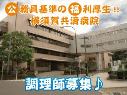 国家公務員共済組合連合会 横須賀共済病院 国家公務員共済組合連合会 横須賀共済病院