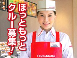 Hotto Motto ほっともっと 国分寺台店/市原岩崎店/辰巳台店/姉崎東口店 Hotto Motto ほっともっと 国分寺台店/市原岩崎店/辰巳台店/姉崎東口店