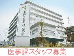 社会医療法人社団 蛍水会 名戸ヶ谷あびこ病院 社会医療法人社団 蛍水会 名戸ヶ谷あびこ病院