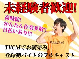 株式会社 フルキャスト 千葉茨城支社 茨城営業部/BJ0125C-8G 株式会社 フルキャスト 千葉茨城支社 茨城営業部/BJ0125C-8G