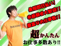 株式会社 フルキャスト 千葉茨城支社 千葉営業部/BJ0125D-2I 株式会社 フルキャスト 千葉茨城支社 千葉営業部/BJ0125D-2I
