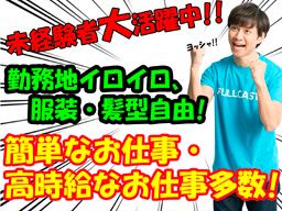 株式会社 フルキャスト 千葉茨城支社 千葉営業部/BJ0125D-5O 株式会社 フルキャスト 千葉茨城支社 千葉営業部/BJ0125D-5O