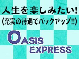 株式会社 オアシスエクスプレス 株式会社 オアシスエクスプレス