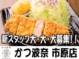 かつ波奈 市原店 かつ波奈 市原店