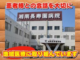 医療法人社団 湘南シルバーサポート 湘南長寿園病院 医療法人社団 湘南シルバーサポート 湘南長寿園病院