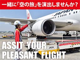 株式会社 JALグランドサービス 株式会社 JALグランドサービス