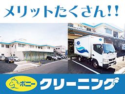 ポニークリーニング 松飛台事業所 ポニークリーニング 松飛台事業所