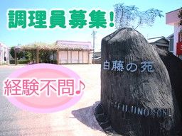 社会福祉法人 筑前福祉会 白藤の苑 社会福祉法人 筑前福祉会 白藤の苑