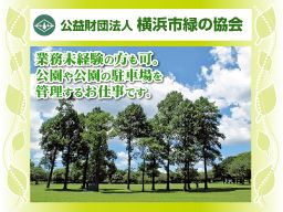 公益財団法人 横浜市緑の協会 公益財団法人 横浜市緑の協会