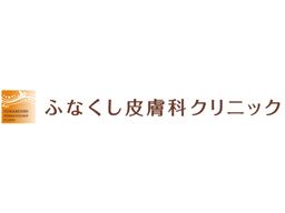 ふなくし皮膚科クリニック ふなくし皮膚科クリニック