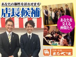 株式会社まるやま 埼玉・東京北グループ 株式会社まるやま 埼玉・東京北グループ