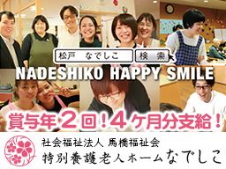社会福祉法人 馬橋福祉会 特別養護老人ホーム なでしこ