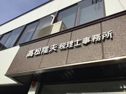 高松隆夫税理士事務所 事務職 庶務 経理 の転職 正社員求人 Rec クリエイト転職