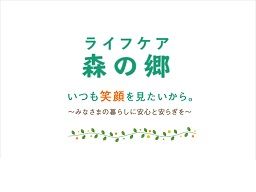 ライフケア・森の郷 ライフケア・森の郷