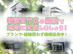 社会福祉法人 横須賀市社会福祉事業団 社会福祉法人 横須賀市社会福祉事業団