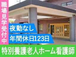 社会福祉法人 老後を幸せにする会 等々力共愛ホームズ 特別養護老人ホームの看護スタッフ 女性活躍中 未経験歓迎 経験者優遇の転職 求人情報 38381148 キャリアインデックス