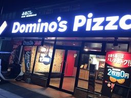 ドミノ・ピザ 笹丘店 ドミノ・ピザ 笹丘店