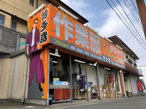 株式会社 タキヤマ(博多鳶)二又瀬店 株式会社 タキヤマ(博多鳶)二又瀬店