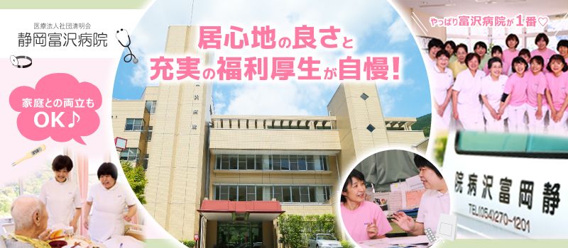 医療法人社団 清明会 静岡富沢病院 医療法人社団 清明会 静岡富沢病院