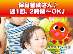 おひさま保育園 おひさま保育園