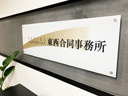 土地家屋調査士法人 東西合同事務所 土地家屋調査士法人 東西合同事務所