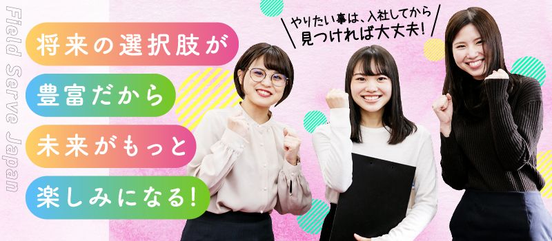株式会社 フィールドサーブジャパン 株式会社 フィールドサーブジャパン