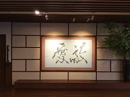社会福祉法人 敬愛会 社会福祉法人 敬愛会