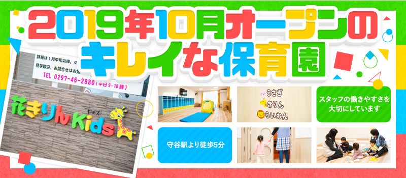 株式会社 ウェルビー 守谷駅前保育園 花きりんKids 株式会社 ウェルビー 守谷駅前保育園 花きりんKids