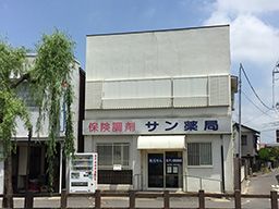 有限会社 サン調剤薬局 有限会社 サン調剤薬局