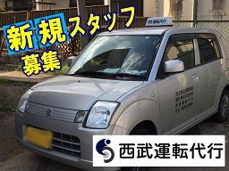 (株)MIRAi 西武運転代行 (株)MIRAi 西武運転代行
