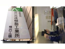 有限会社 相川合成樹脂工業所 有限会社 相川合成樹脂工業所