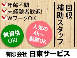 有限会社 日東サービス 有限会社 日東サービス