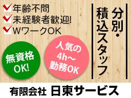 有限会社 日東サービス 有限会社 日東サービス