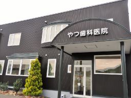 医療法人紘仁会 やつ歯科医院 医療法人紘仁会 やつ歯科医院