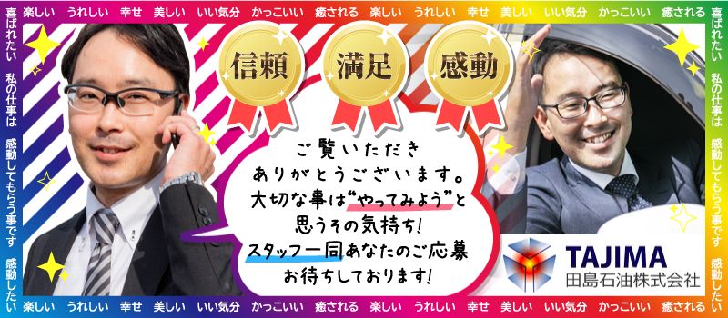 田島石油 株式会社 田島石油 株式会社