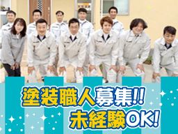 有限会社 家塚塗装の求人情報