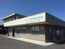 イガラシ商事株式会社 イガラシ商事株式会社