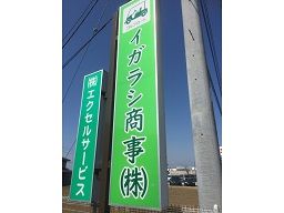 イガラシ商事株式会社 イガラシ商事株式会社